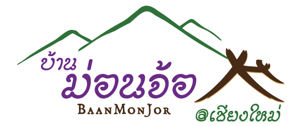 บ้าม่อนจ้อ BaanMonJor